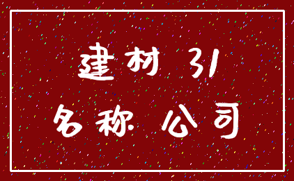 建材 31_名称 公司