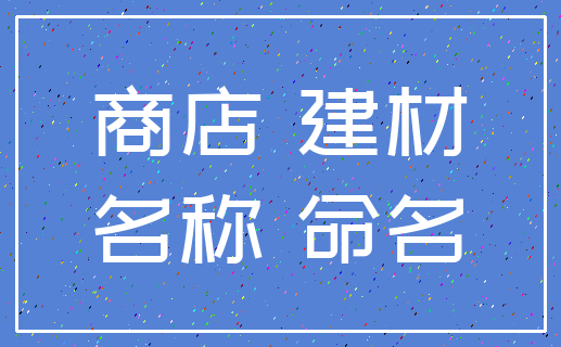 商店 建材_名称 命名