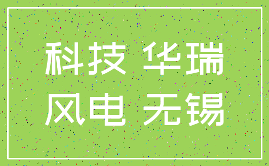 科技 华瑞_风电 无锡