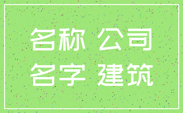 名称 公司_名字 建筑