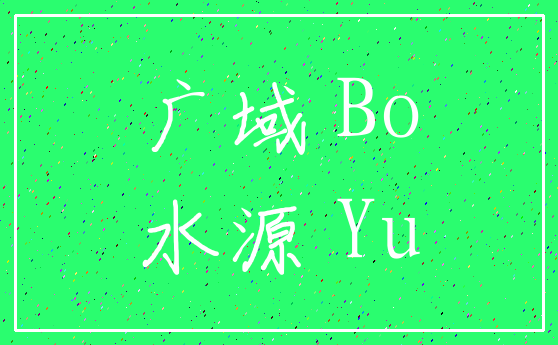 广域 Bo_水源 Yu