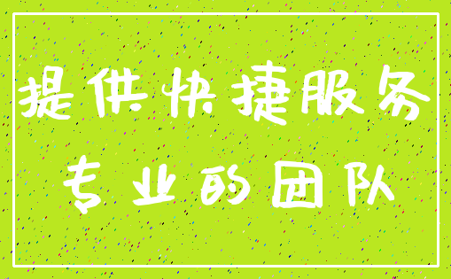 提供快捷服务_专业的团队