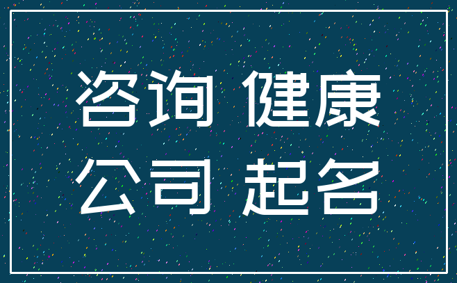 咨询 健康_公司 起名