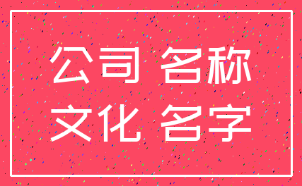 公司 名称_文化 名字