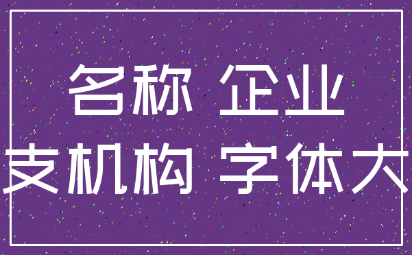 名称 企业_分支机构 字体大小