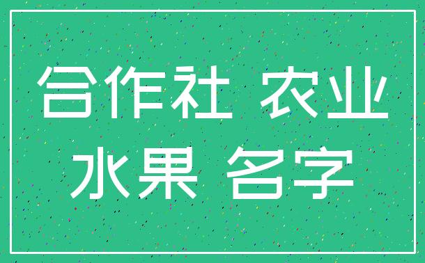 合作社 农业_水果 名字