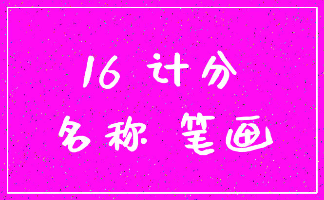 16 计分_名称 笔画
