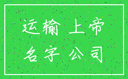 运输 上帝_名字 公司