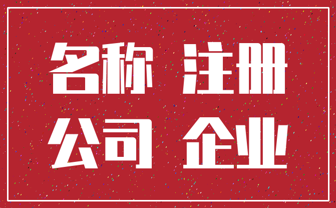 名称 注册_公司 企业