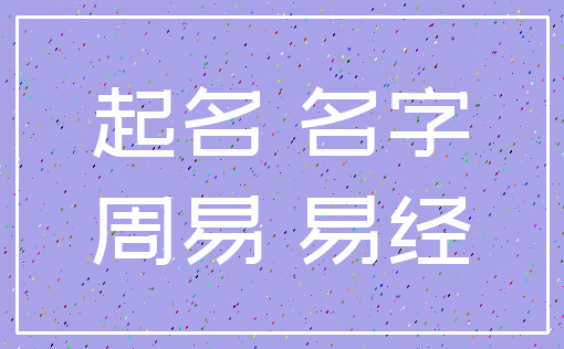 起名 名字_周易 易经