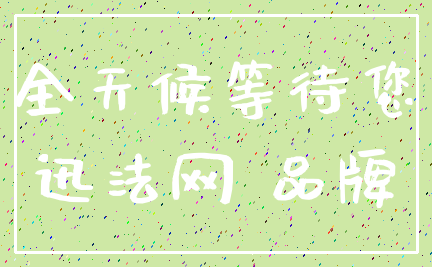 全天候等待您_迅法网 品牌