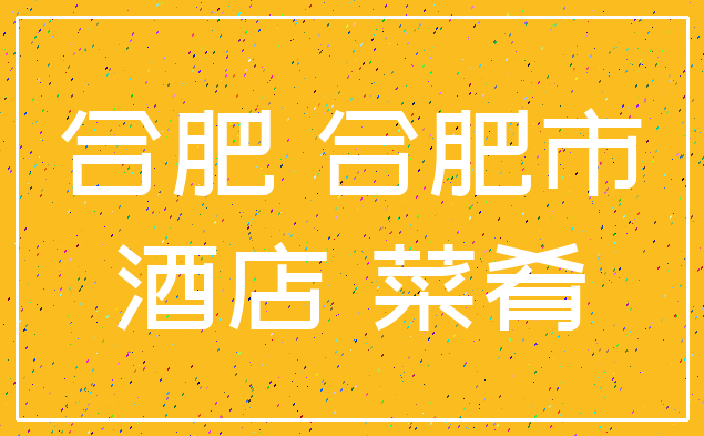 合肥 合肥市_酒店 菜肴