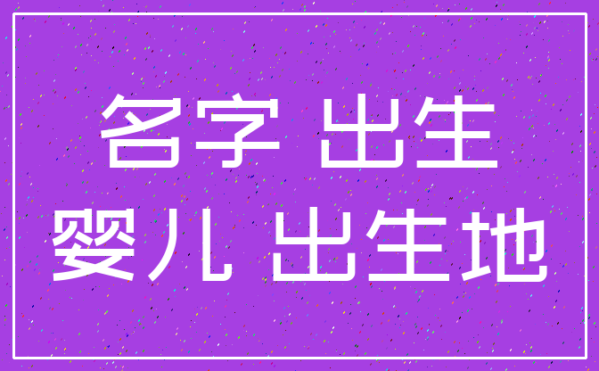 名字 出生_婴儿 出生地