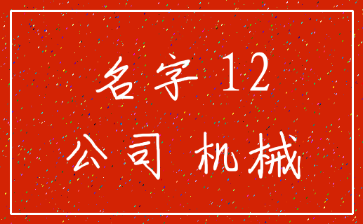 名字 12_公司 机械