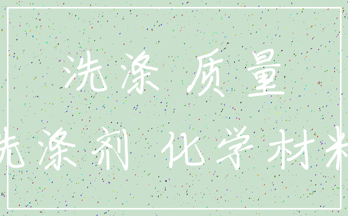 洗涤 质量_洗涤剂 化学材料