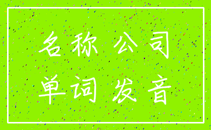 名称 公司_单词 发音
