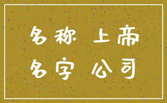 名称 上帝_名字 公司