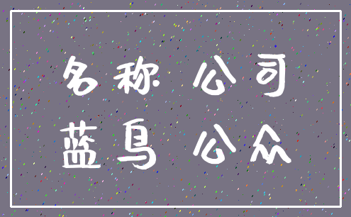 名称 公司_蓝鸟 公众