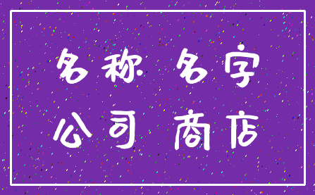 名称 名字_公司 商店