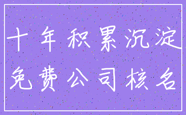 十年积累沉淀_免费公司核名