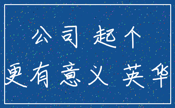公司 起个_更有意义 英华