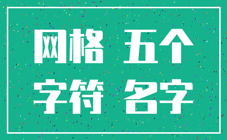 网格 五个_字符 名字
