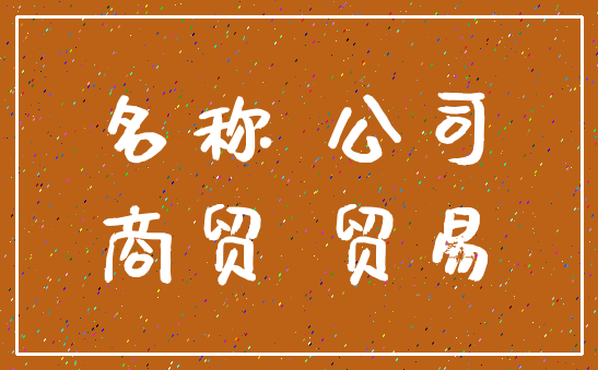 名称 公司_商贸 贸易