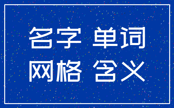 名字 单词_网格 含义