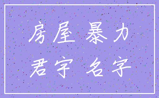 房屋 暴力_君宇 名字