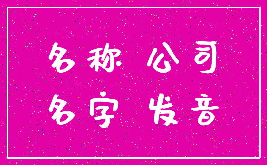 名称 公司_名字 发音