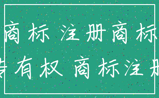 商标 注册商标_专有权 商标注册