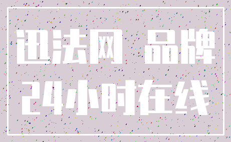 迅法网 品牌_24小时在线