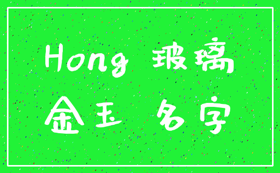Hong 玻璃_金玉 名字