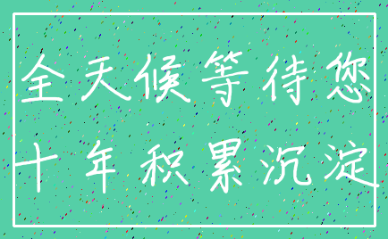 全天候等待您_十年积累沉淀