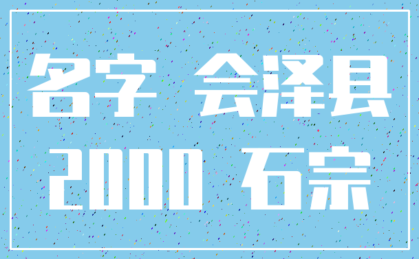 名字 会泽县_2000 石宗
