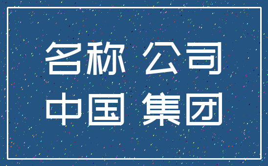 名称 公司_中国 集团