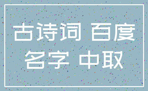 古诗词 百度_名字 中取