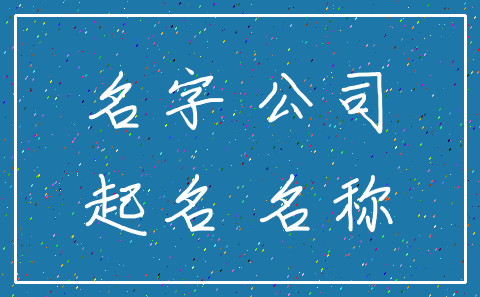 名字 公司_起名 名称