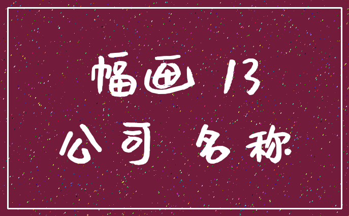 幅画 13_公司 名称