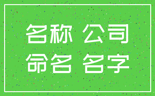 名称 公司_命名 名字