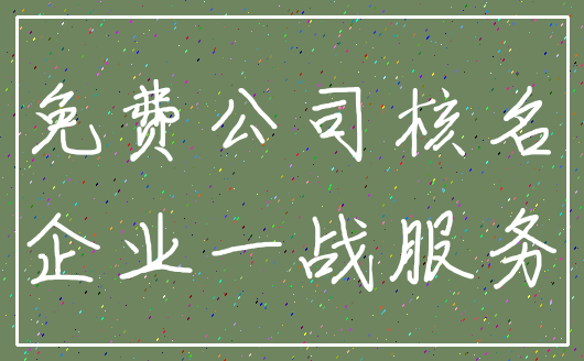 免费公司核名_企业一战服务