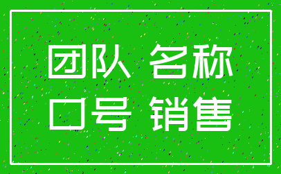 团队 名称_口号 销售