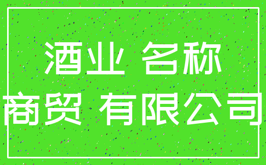 酒业 名称_商贸 有限公司