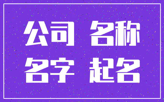 公司 名称_名字 起名