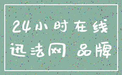 24小时在线_迅法网 品牌