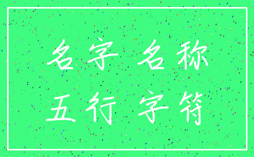 名字 名称_五行 字符