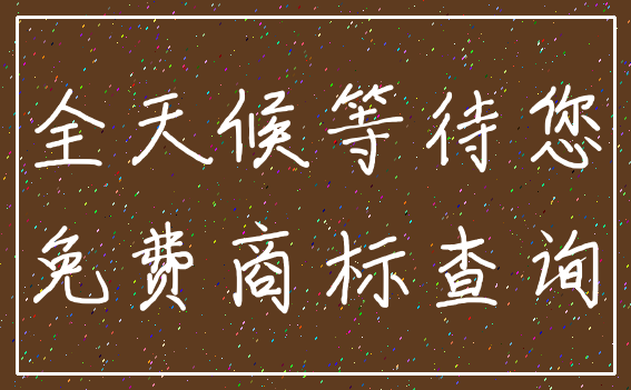 全天候等待您_免费商标查询