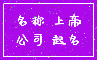 名称 上帝_公司 起名