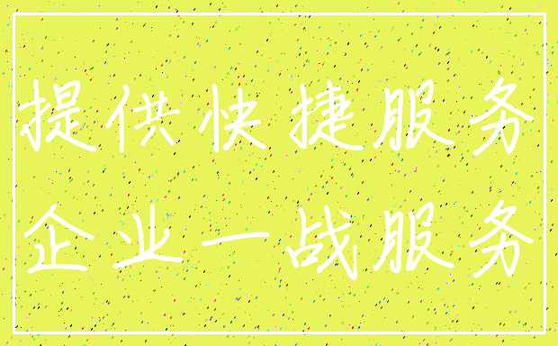 提供快捷服务_企业一战服务