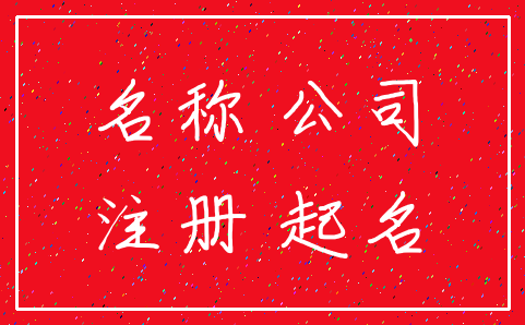 名称 公司_注册 起名
